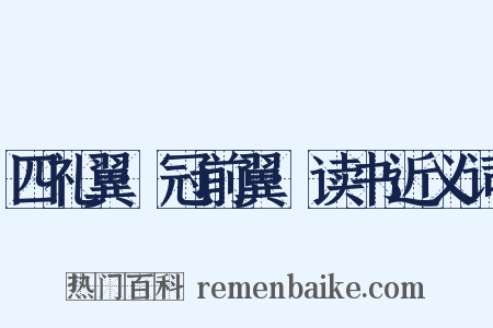 四礼翼·冠前翼·读书近义词是什么意思的图片